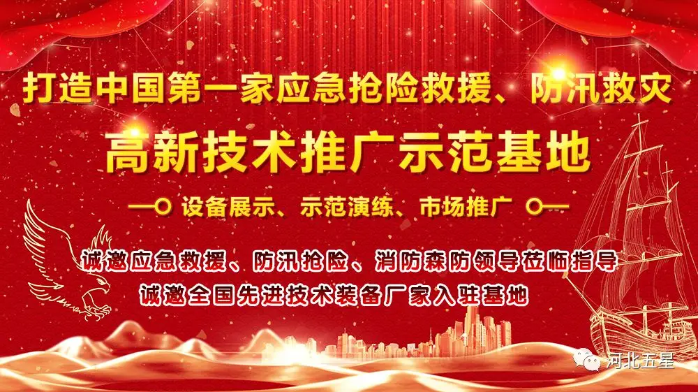 河北五星——致力于打造我國應(yīng)急救援、防汛救災(zāi)高新技術(shù)裝備創(chuàng)新推廣示范基地!